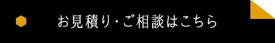 お見積り・ご相談はこちら