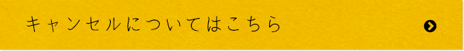 キャンセルについてはこちら