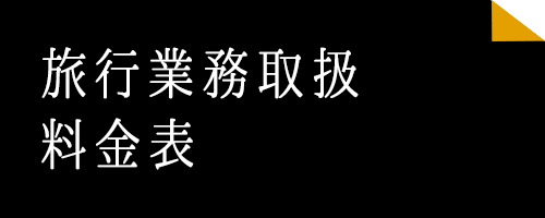 旅行業務取扱料金表