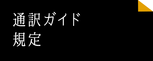 通訳ガイド規定