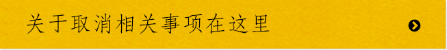 关于取消相关事项在这里