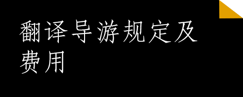 翻译导游规定及费用