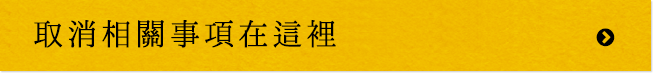 取消相關事項在這裡