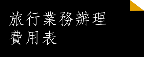 旅行業務辦理費用表