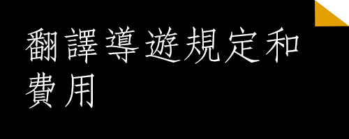 翻譯導遊規定和費用