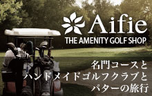 Aifie至福のゴルフ　名門コースとハンドメイドゴルフクラブとパターの旅行